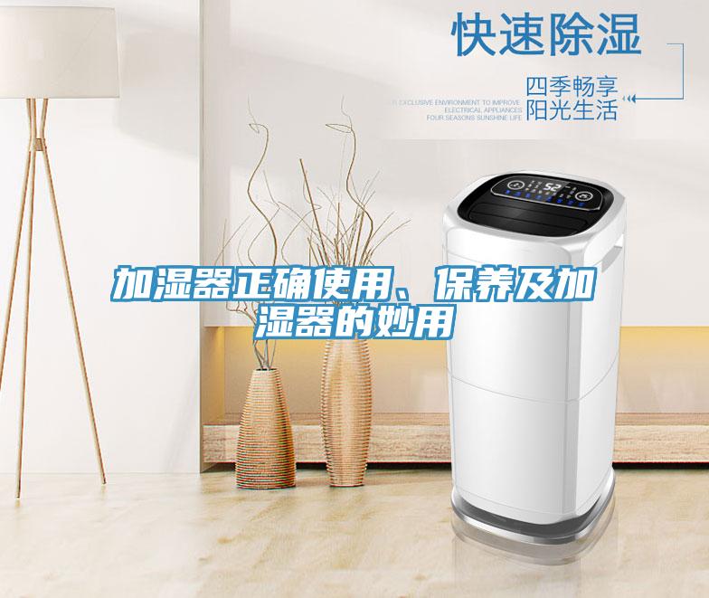 加濕器正確使用、保養(yǎng)及加濕器的妙用