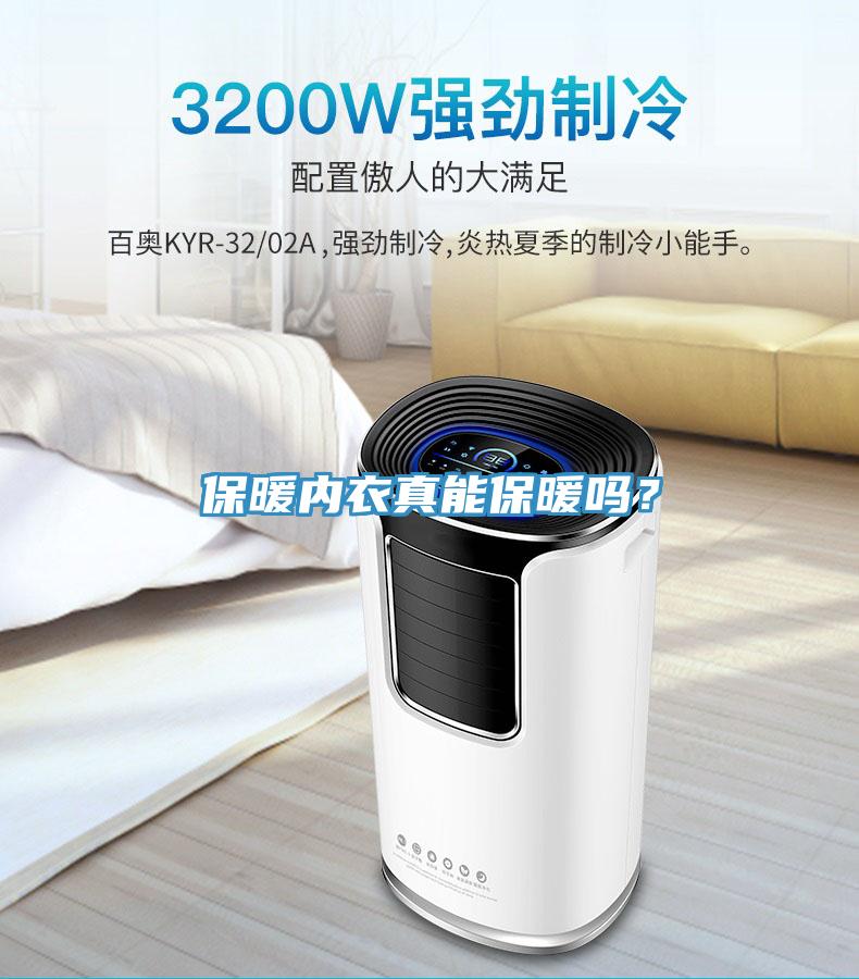 保暖內(nèi)衣真能保暖嗎？