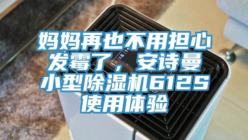 媽媽再也不用擔(dān)心發(fā)霉了，安詩曼小型除濕機(jī)612S使用體驗(yàn)