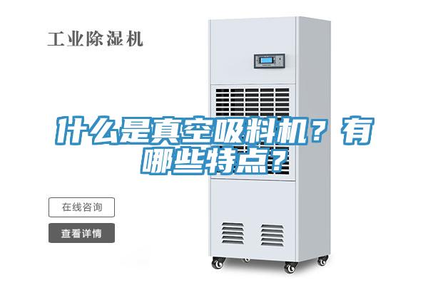 什么是真空吸料機(jī)？有哪些特點(diǎn)？