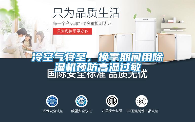 冷空氣將至，換季期間用除濕機預(yù)防高濕過敏