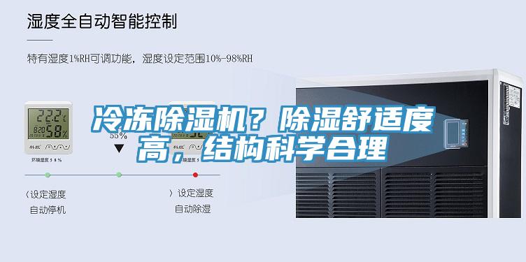 冷凍除濕機(jī)？除濕舒適度高，結(jié)構(gòu)科學(xué)合理