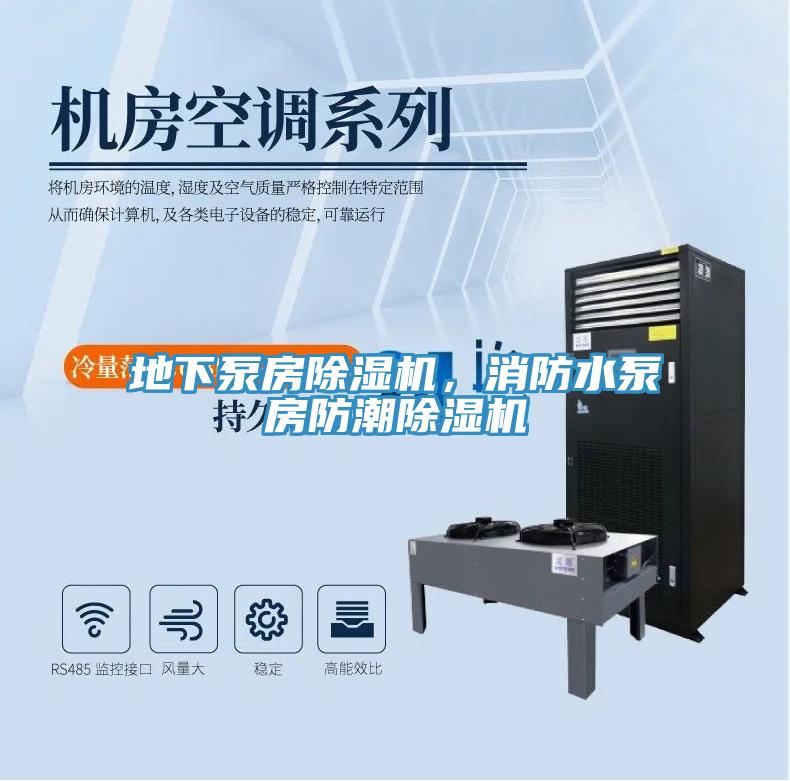 地下泵房除濕機(jī)，消防水泵房防潮除濕機(jī)