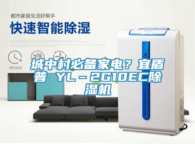 城中村必備家電？宜盾普 YL–2G10EC除濕機