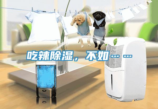 吃辣除濕，不如……