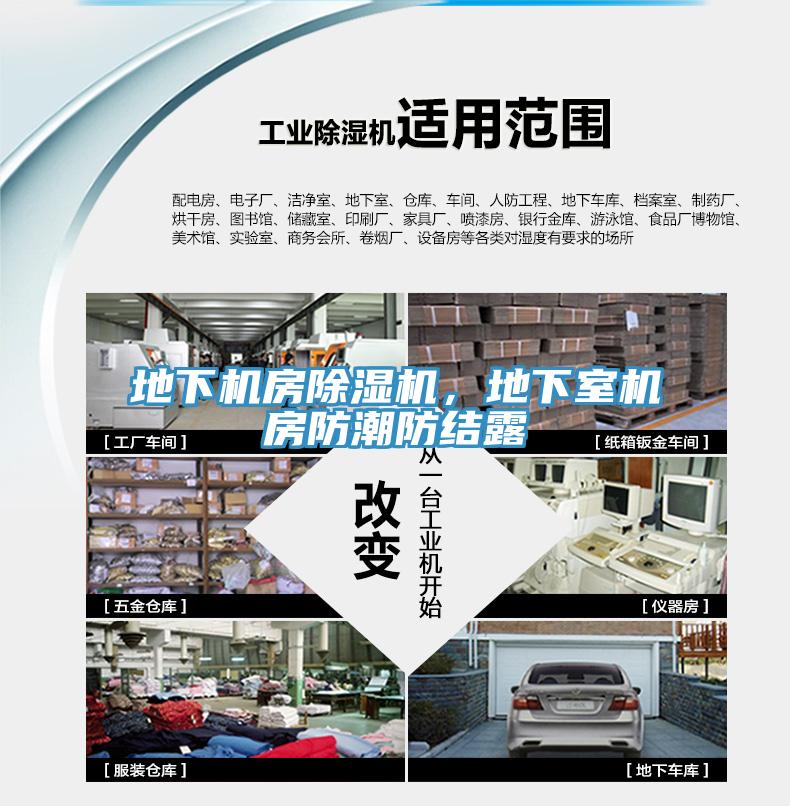 地下機(jī)房除濕機(jī)，地下室機(jī)房防潮防結(jié)露