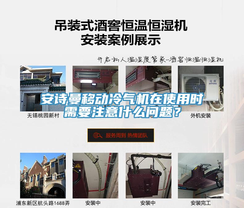 安詩曼移動(dòng)冷氣機(jī)在使用時(shí)需要注意什么問題？