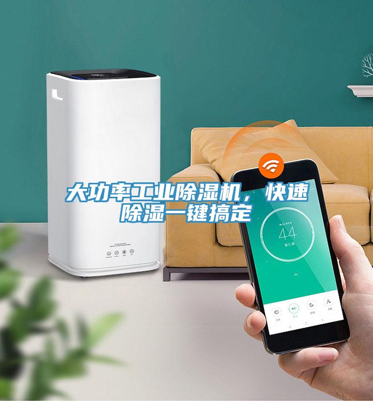 大功率工業(yè)除濕機，快速除濕一鍵搞定