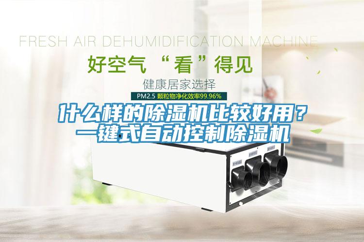 什么樣的除濕機(jī)比較好用？一鍵式自動(dòng)控制除濕機(jī)