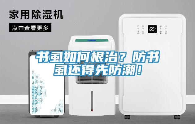 書虱如何根治？防書虱還得先防潮！