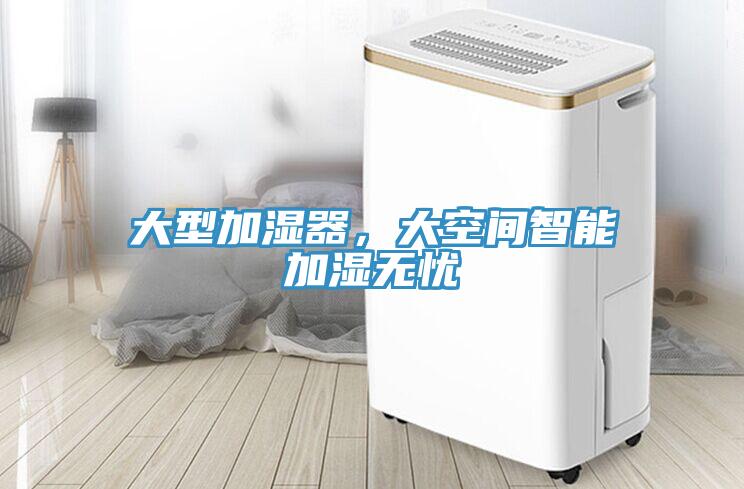 大型加濕器，大空間智能加濕無憂