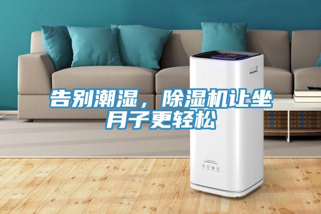 告別潮濕，除濕機(jī)讓坐月子更輕松