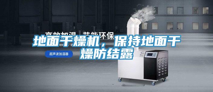 地面干燥機，保持地面干燥防結(jié)露