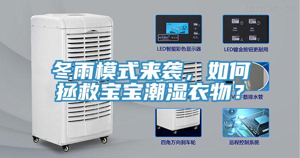 冬雨模式來襲，如何拯救寶寶潮濕衣物？