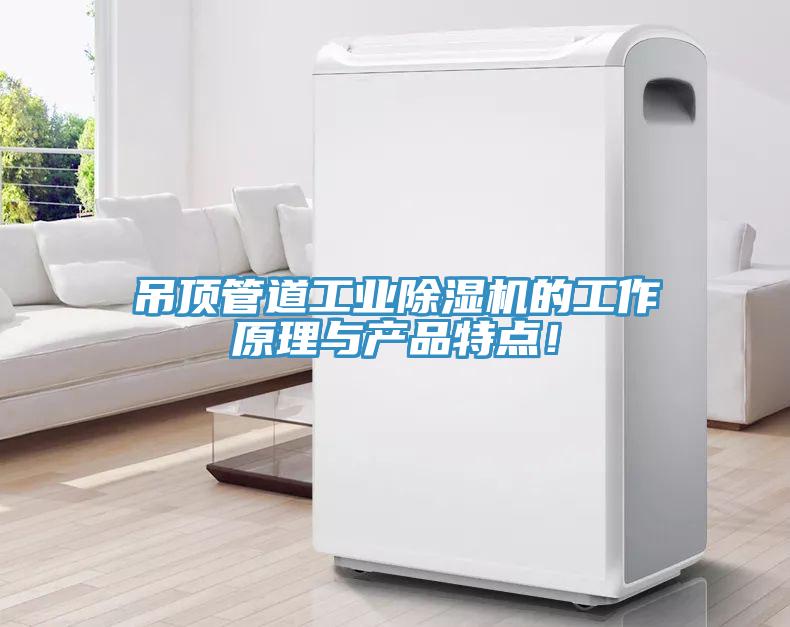 吊頂管道工業(yè)除濕機的工作原理與產(chǎn)品特點！