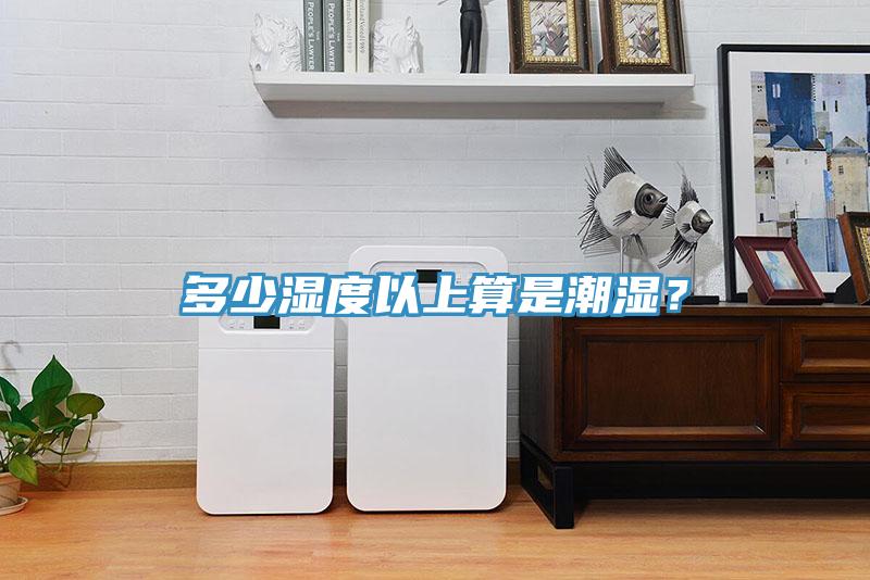多少濕度以上算是潮濕？