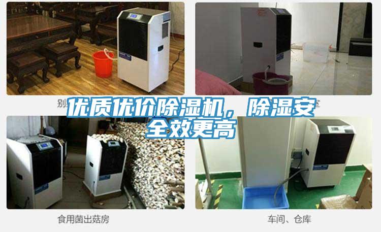 優(yōu)質(zhì)優(yōu)價除濕機，除濕安全效更高