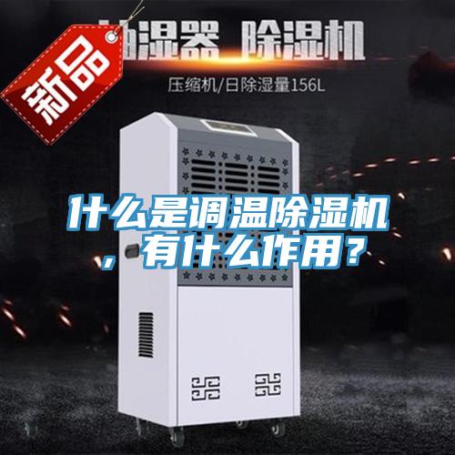 什么是調(diào)溫除濕機,有什么作用?