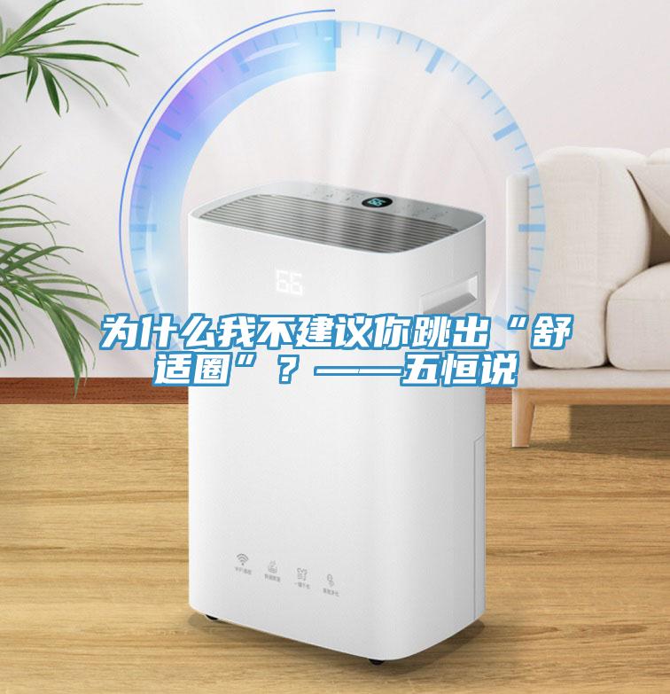 為什么我不建議你跳出“舒適圈”？——五恒說