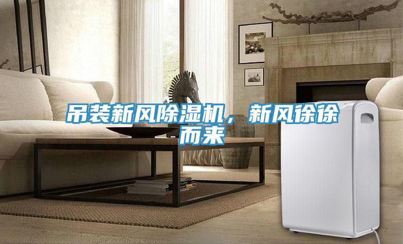 吊裝新風(fēng)除濕機，新風(fēng)徐徐而來