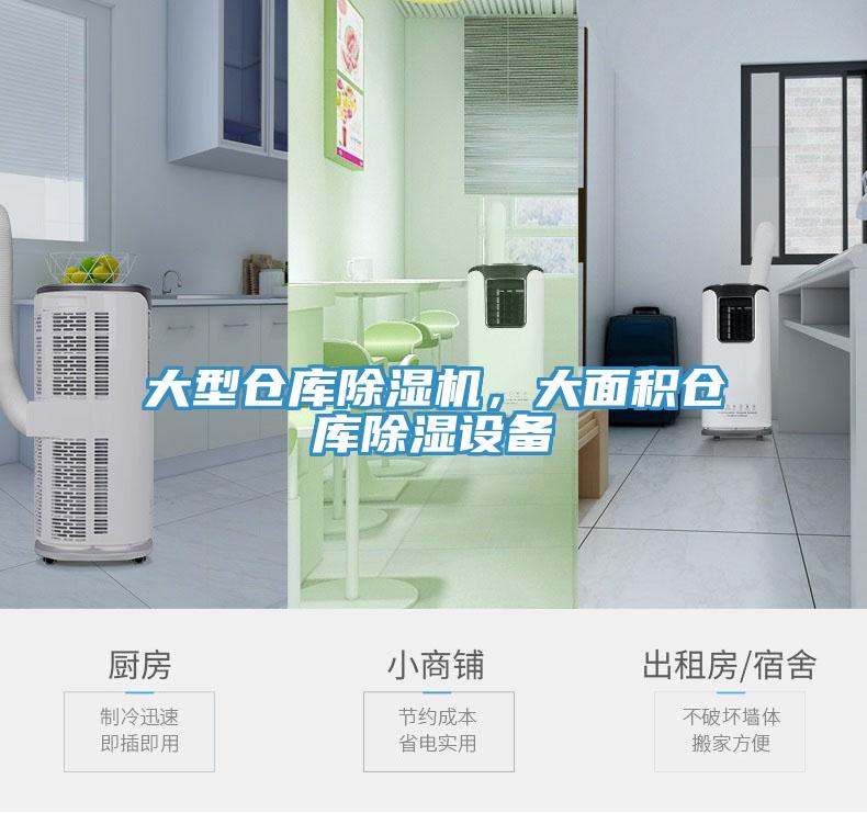 大型倉庫除濕機(jī)，大面積倉庫除濕設(shè)備
