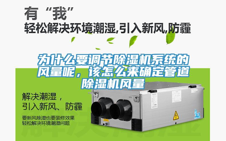 為什么要調(diào)節(jié)除濕機(jī)系統(tǒng)的風(fēng)量呢，該怎么來確定管道除濕機(jī)風(fēng)量