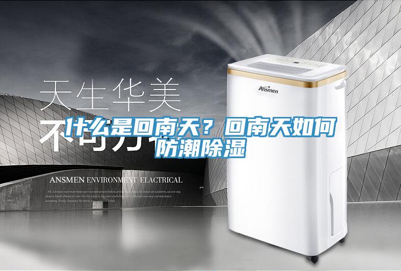 什么是回南天？回南天如何防潮除濕