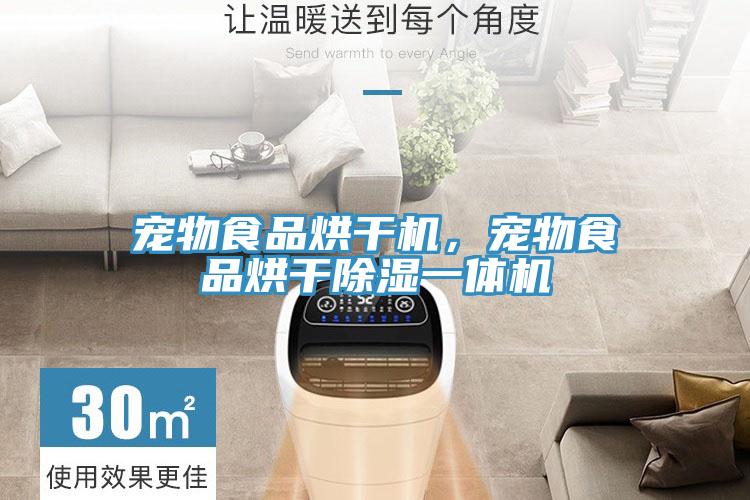 寵物食品烘干機，寵物食品烘干除濕一體機