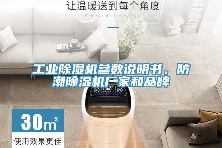 工業(yè)除濕機(jī)參數(shù)說明書、防潮除濕機(jī)廠家和品牌