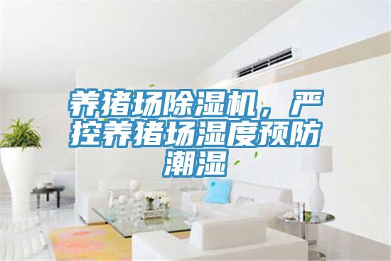 養(yǎng)豬場除濕機，嚴控養(yǎng)豬場濕度預防潮濕