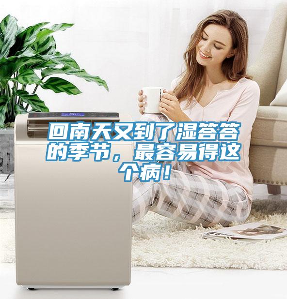 回南天又到了濕答答的季節(jié)，最容易得這個(gè)病！