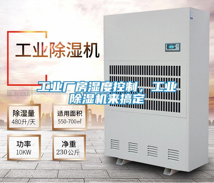 工業(yè)廠房濕度控制，工業(yè)除濕機(jī)來(lái)搞定