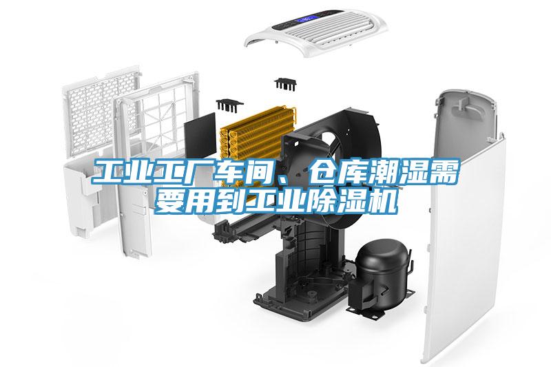 工業(yè)工廠車間、倉(cāng)庫(kù)潮濕需要用到工業(yè)除濕機(jī)