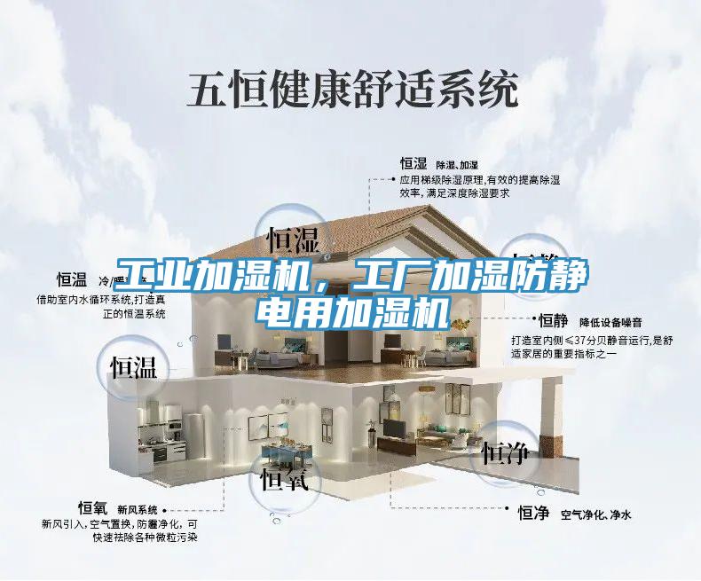 工業(yè)加濕機，工廠加濕防靜電用加濕機