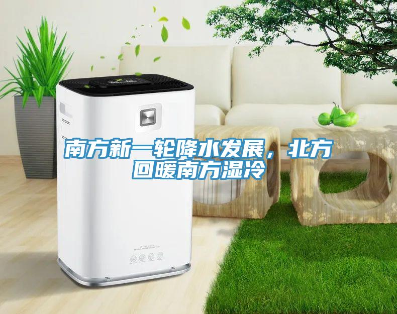 南方新一輪降水發(fā)展，北方回暖南方濕冷