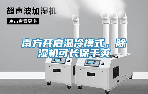 南方開啟濕冷模式，除濕機可長保干爽