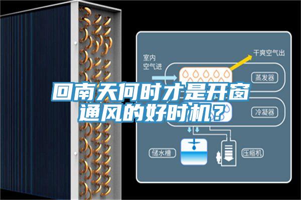 回南天何時(shí)才是開窗通風(fēng)的好時(shí)機(jī)？