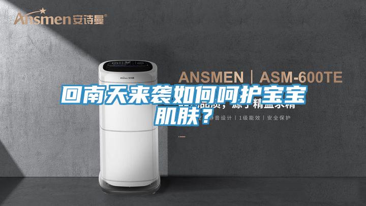 回南天來(lái)襲如何呵護(hù)寶寶肌膚？