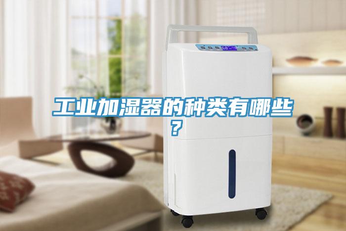 工業(yè)加濕器的種類有哪些？