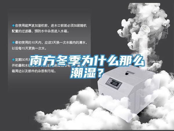 南方冬季為什么那么潮濕？