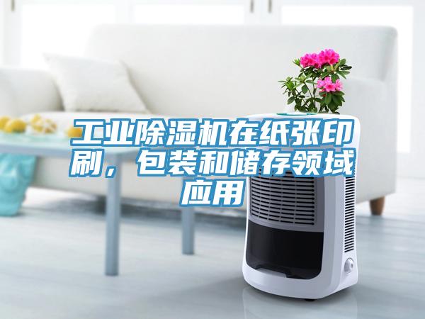 工業(yè)除濕機(jī)在紙張印刷，包裝和儲存領(lǐng)域應(yīng)用