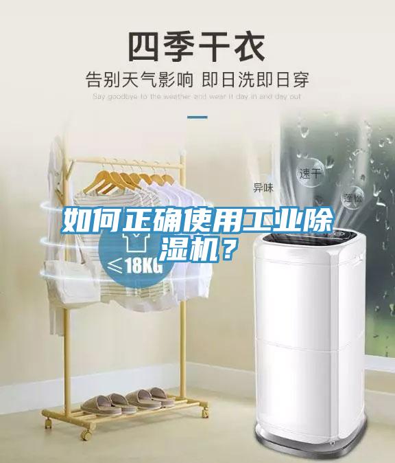 如何正確使用工業(yè)除濕機(jī)？