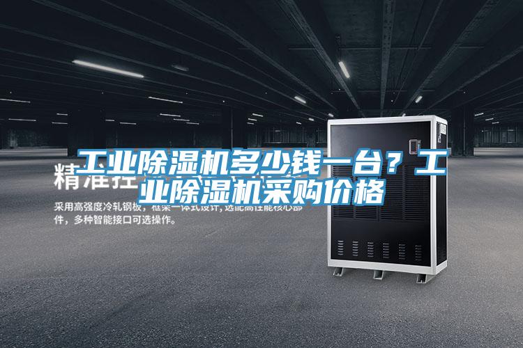 工業(yè)除濕機(jī)多少錢一臺(tái)？工業(yè)除濕機(jī)采購(gòu)價(jià)格