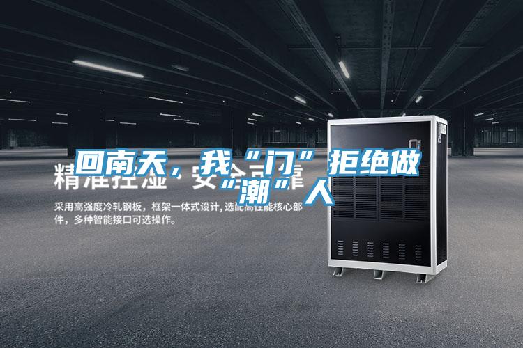 回南天，我“門”拒絕做“潮”人