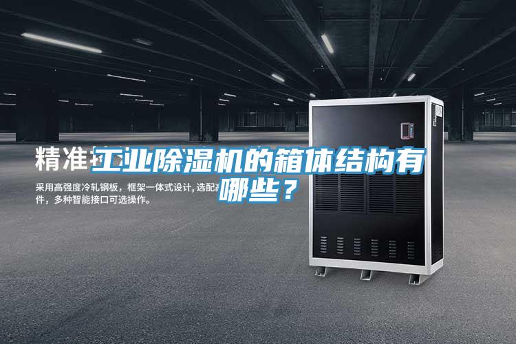 工業(yè)除濕機的箱體結構有哪些？