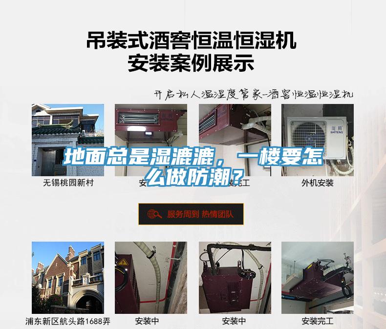 地面總是濕漉漉，一樓要怎么做防潮？