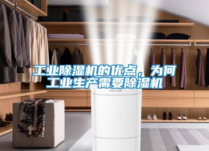 工業(yè)除濕機(jī)的優(yōu)點(diǎn)，為何工業(yè)生產(chǎn)需要除濕機(jī)