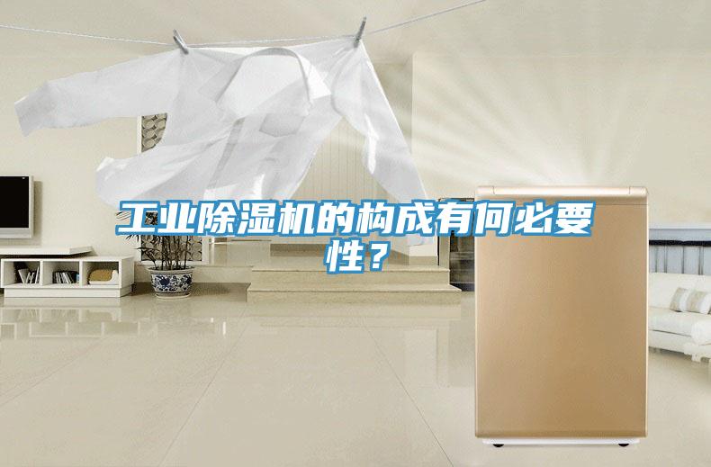 工業(yè)除濕機(jī)的構(gòu)成有何必要性？