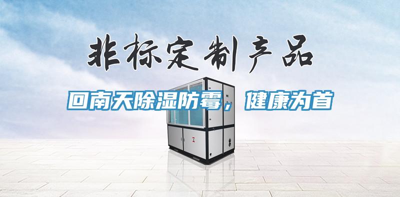 回南天除濕防霉，健康為首