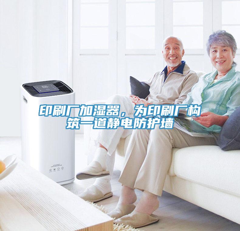 印刷廠加濕器，為印刷廠構(gòu)筑一道靜電防護墻